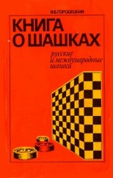 Книга о шашках: Русские и международные шашки