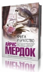 Айрис  Мердок  -  Книга и братство  читает  Ерисанова Ирина