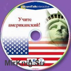 Eurotalk – Talk Now! Учите американский!