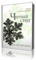 Юрий  Воробьевский  -  Черный снег на белом поле  читает  Юрий Воробьевский