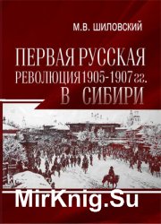Первая русская революция 1905-1907 гг. в Сибири