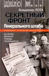Секретный фронт Генерального штаба. Книга о военной разведке. 1940-1942