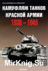 Камуфляж танков Красной Армии 1930-1945 (2005)