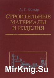 Строительные материалы и изделия (1988)