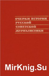 Очерки истории русской советской журналистики. 1917—1932