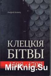 Клецкiя бiтвы 1506-1706