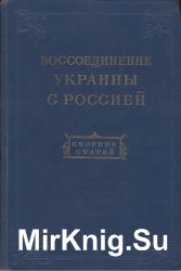 Воссоединение Украины с Россией 1654-1954. Сборник статей