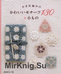 Crochet 130 Lovely Motifs & Small Items