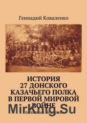История 27 Донского казачьего полка в Первой мировой войне. Полковые истории