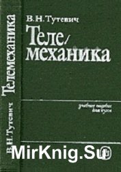 Телемеханика (1985)
