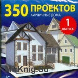 350 проектов: Кирпичные дома. Выпуск 1