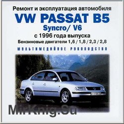 Устройство, обслуживание и ремонт Volkswagen Passat B5 c  1996 г. выпуска