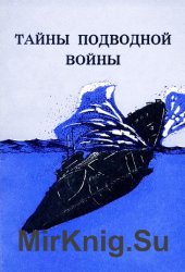 Тайны подводной войны. Малоизвестные страницы Второй мировой войны на море 1939-1945. Выпуск 1