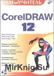  CorelDRAW 12 (+CD)
