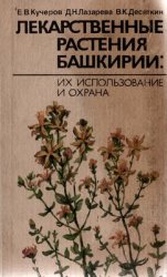 Лекарственные растения Башкирии: их использование и охрана