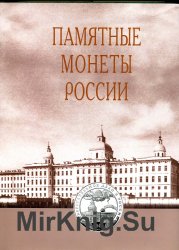 Памятные монеты России (Памятные и инвестиционные монеты России) 1832-2005