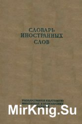 Словарь иностранных слов (1949)