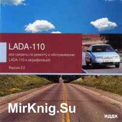 Все секреты по ремонту и обслуживанию LADA-110 и модификаций