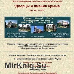 Дворцы и имения Крыма