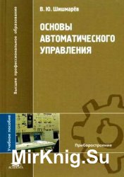 Основы автоматического управления  (2010)