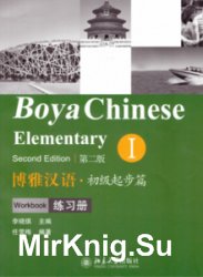 Boya Chinese. Elementary I + CD