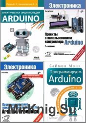 Arduino. Сборник (50 книг + 12CD)