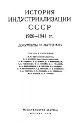 Индустриализация СССР 1929 - 1932 гг. Документы и материалы