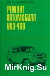 Ремонт автомобиля УАЗ-469