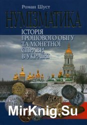 Нумізматика: історія грошового обігу та монетної справи в Україні