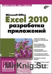 Microsoft Office Excel 2010.   (+CD)