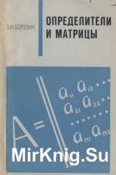 Определители и матрицы (1970)
