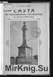 Смута в Московском государстве в начале XVII века