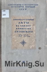 Законодательные акты Великого княжества Литовского XV-XVI вв