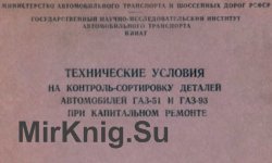 Технические условия на контроль-сортировку деталей автомобилей ГАЗ-51 и ГАЗ-93 при капитальном ремонте