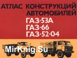 Атлас конструкций автомобилей ГАЗ-53А, ГАЗ-66, ГАЗ-52-04 (в 2-х частях)
