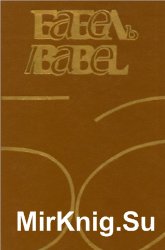  / Babel