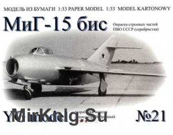 МиГ-15бис (YG Model 21)