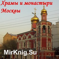 Аудиогид - Храмы и монастыри Москвы (Аудиоэкскурсия)