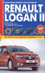 Renault Logan II выпуск с 2014 г. Руководство по ремонту и эксплуатации
