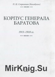 Корпус генерала Баратова, 1915-1918 гг