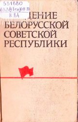 Рождение Белорусской Советской Республики (Дек. 1918 - Февр. 1919)