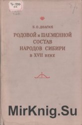 Родовой и племенной состав народов Сибири в XVII веке