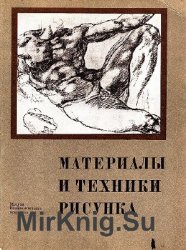 Материалы и техники рисунка (2-е изд.)