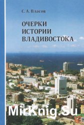 Очерки истории Владивостока