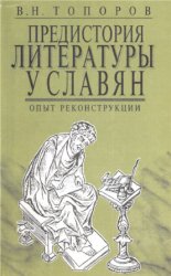 Предистория литературы у славян. Опыт реконструкции