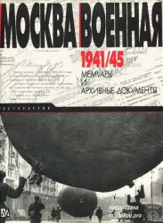 Москва военная. 1941-1945. Мемуары и архивные документы