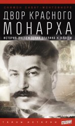 Двор Красного монарха: История восхождения Сталина к власти