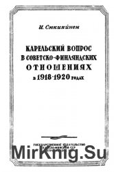 Карельский вопрос в советско-финляндских отношениях в 1918-1920 годах