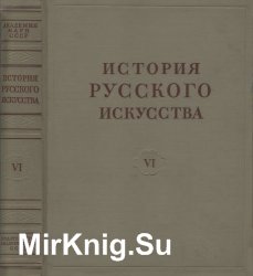 История русского искусства в 13 томах. Том VI