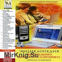 Энциклопедия Персонального Компьютера и Интернета Кирилла и Мефодия